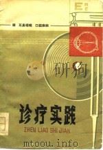 眼 耳鼻咽喉 口腔疾病  诊疗实践（1977年12月第1版 PDF版）