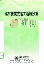 煤矿建筑安装工程概预算（1993 PDF版）