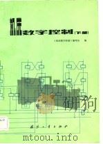 机床数字控制  下（1982 PDF版）