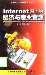 Internet网上的经济与商业资源（1999 PDF版）