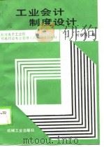工业会计制度设计（1990 PDF版）