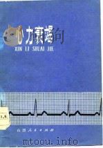 心力衰竭（1979 PDF版）
