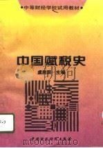 中国赋税史（1996 PDF版）