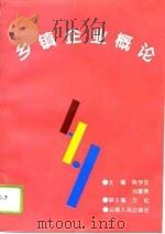 乡镇企业概论（1995 PDF版）