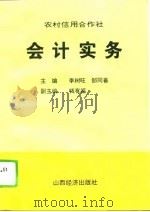 农村信用合作社会计实务（1994 PDF版）