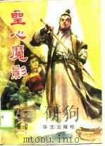 台港澳小说名家  圣心魔影  上下（1988.12 PDF版）