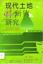 现代土地科学研究 安徽省土地学会第二次代表大会暨学术讨论会论文集 第1辑 1996 PDF电子版封面 7533714059 方纯如主编
