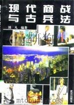 现代商战与古兵法（1994 PDF版）