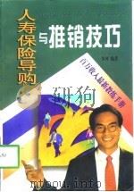 人寿保险导购与推销技巧（1997 PDF版）