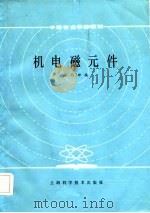 机电磁元件（1986 PDF版）