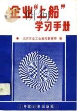 企业“上船”学习手册（1992 PDF版）