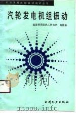 汽轮发电机组振动（1991 PDF版）