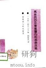 马来西亚企业集团的形成与改组（1996 PDF版）