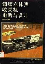 调频立体声收录机电路与设计（1988 PDF版）