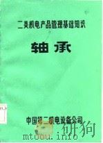 二类机电产品管理基础知识  轴承（ PDF版）