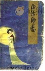 白话聊斋  1（1980 PDF版）