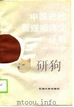 中国古代哲理短诗文评析（1990 PDF版）