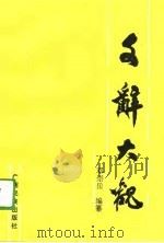 文辞大观（1989 PDF版）