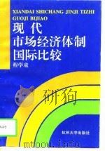 现代市场经济体制国际比较（1997 PDF版）