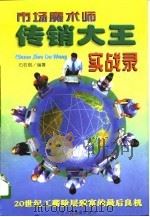 市场魔术师  传销大王实战录（1997 PDF版）