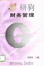 财务管理 1995 PDF电子版封面 711104620X 齐国荣主编