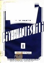 上海企业管理实例选编  1（1980 PDF版）
