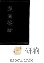 履园丛话  上（1991 PDF版）