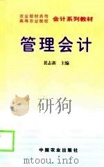 管理会计 1999 PDF电子版封面 7109056953 裴志新主编