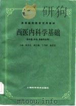 西医内科学基础（1986 PDF版）