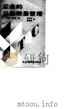 企业的全面质量管理（1988 PDF版）