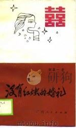 没有红烛的婚礼（1989 PDF版）