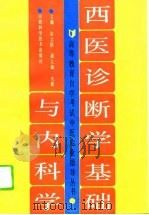 西医诊断学基础与内科学（1993 PDF版）
