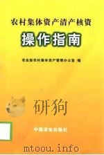 农村集体资产清产核资操作指南（1998 PDF版）