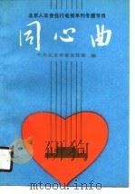 同心曲  北京人衣食住行电视系列专题节目（1990 PDF版）