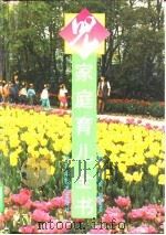 家庭育儿全书（1997 PDF版）