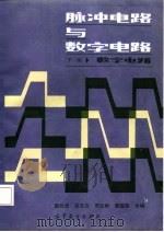 脉冲电路与数字电路  下  数字电路（1987 PDF版）