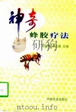 神奇蜂胶疗法（1998 PDF版）