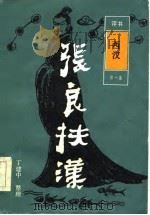 张良扶汉（1984 PDF版）
