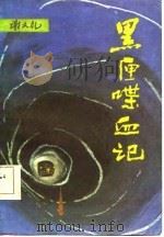 黑匣喋血记（1986 PDF版）