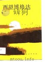 西望博格达（1989 PDF版）