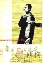 鲁迅杂文选读  2（1979 PDF版）