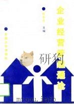 企业经营管理通论（1992 PDF版）