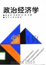 政治经济学 1996 PDF电子版封面 720503700X 邹淑芳等主编