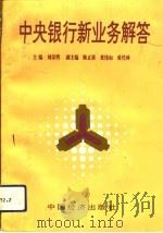 中央银行新业务解答（1993 PDF版）