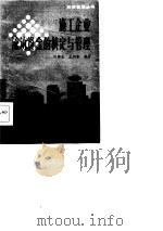 施工企业流动资金的核定与管理（1987 PDF版）