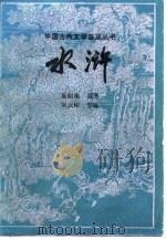 水浒  节本（1982 PDF版）