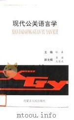 现代公关语言学（1995 PDF版）