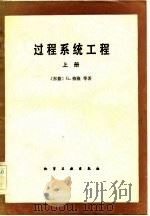 过程系统工程  上  过程系统的模型化和模拟（1983 PDF版）