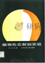 植物形态解剖实验（1987 PDF版）