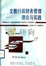 文教行政财务管理理论与实践（1992 PDF版）